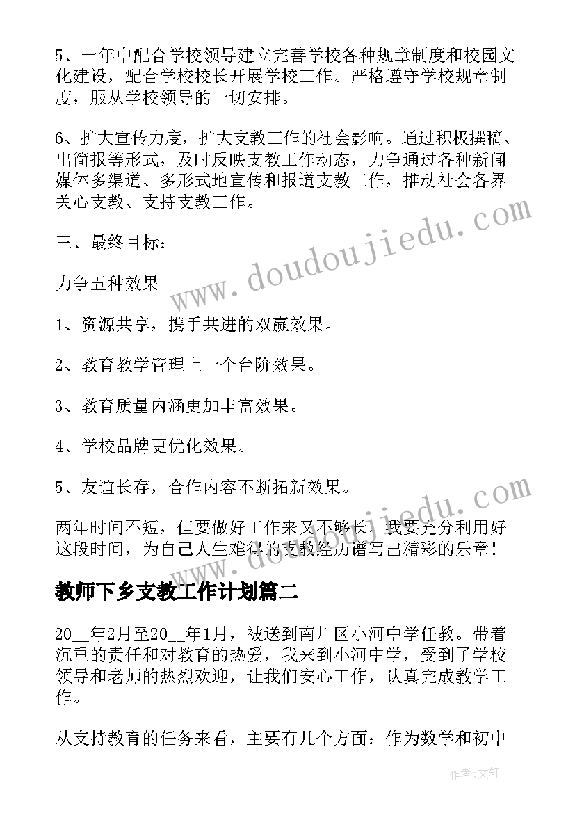 2023年教师下乡支教工作计划(优质5篇)