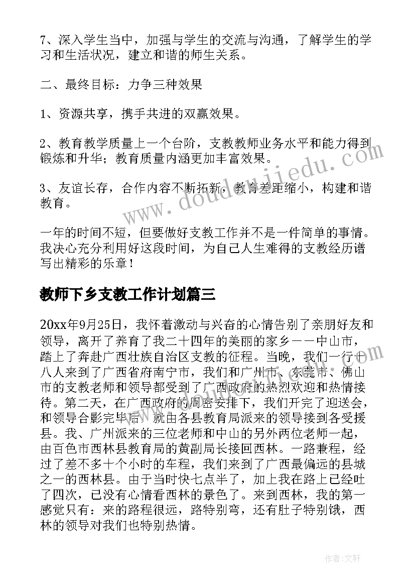 2023年教师下乡支教工作计划(优质5篇)