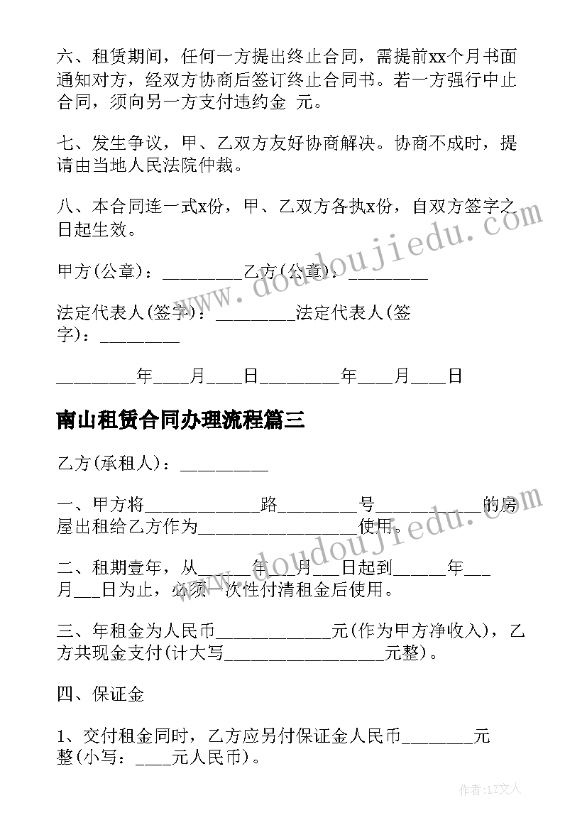 南山租赁合同办理流程(汇总6篇)