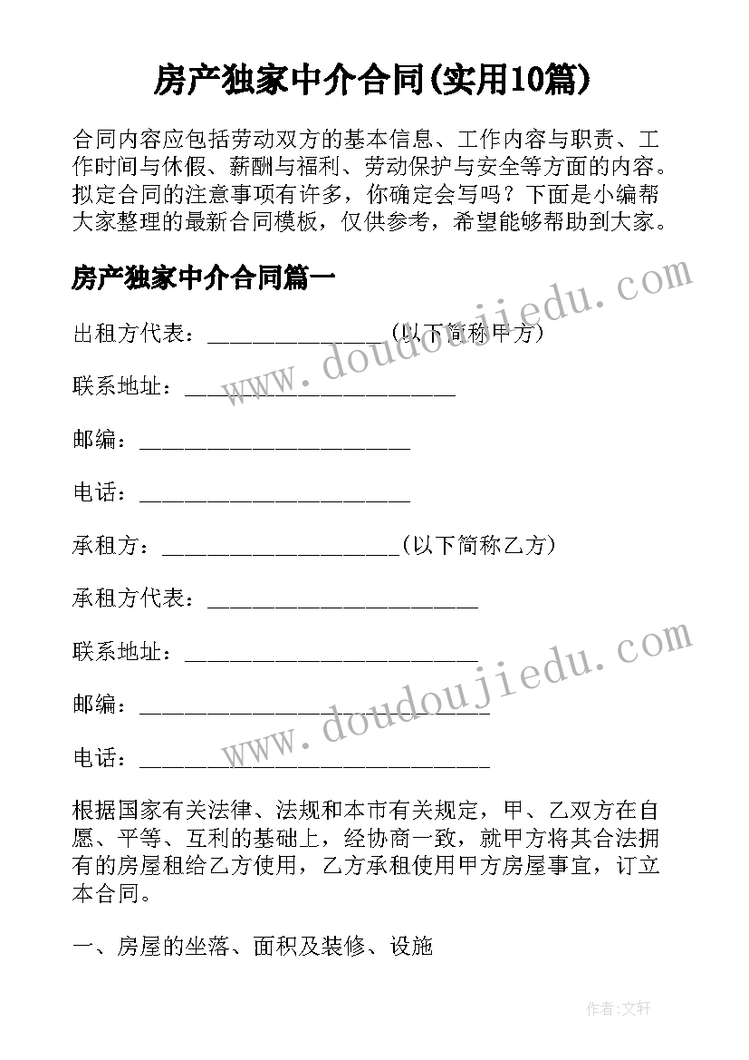 房产独家中介合同(实用10篇)