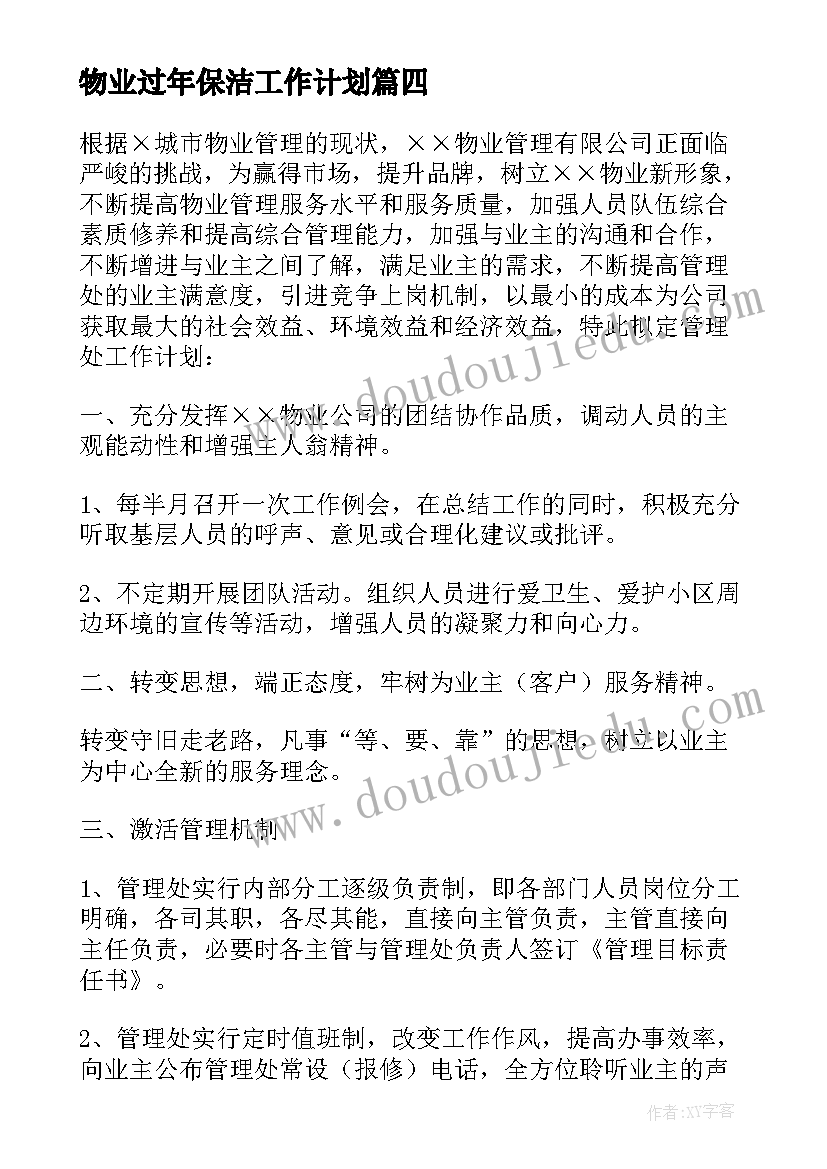 物业过年保洁工作计划(通用10篇)