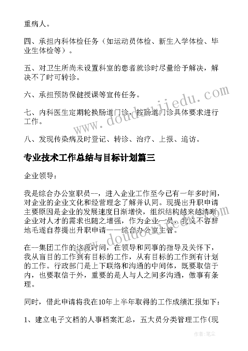 专业技术工作总结与目标计划 专业技术类岗位晋升申请书(优质7篇)