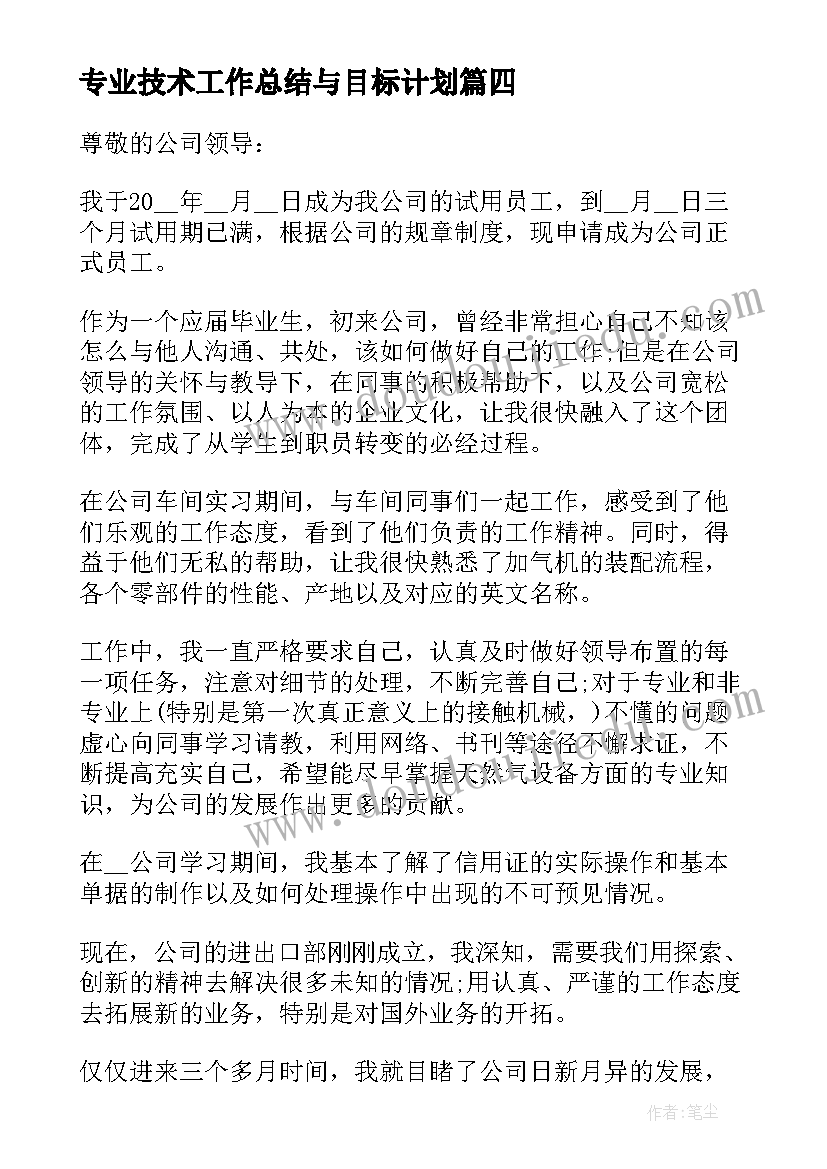 专业技术工作总结与目标计划 专业技术类岗位晋升申请书(优质7篇)