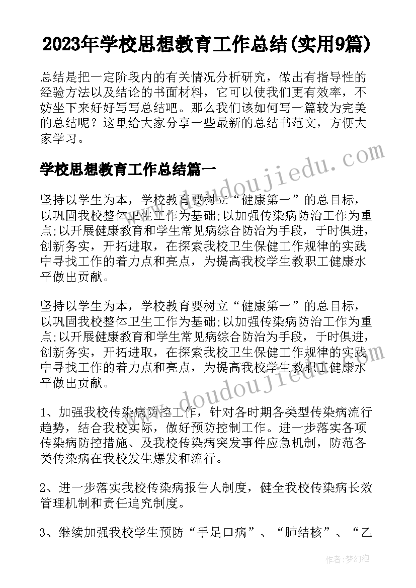 2023年学校思想教育工作总结(实用9篇)