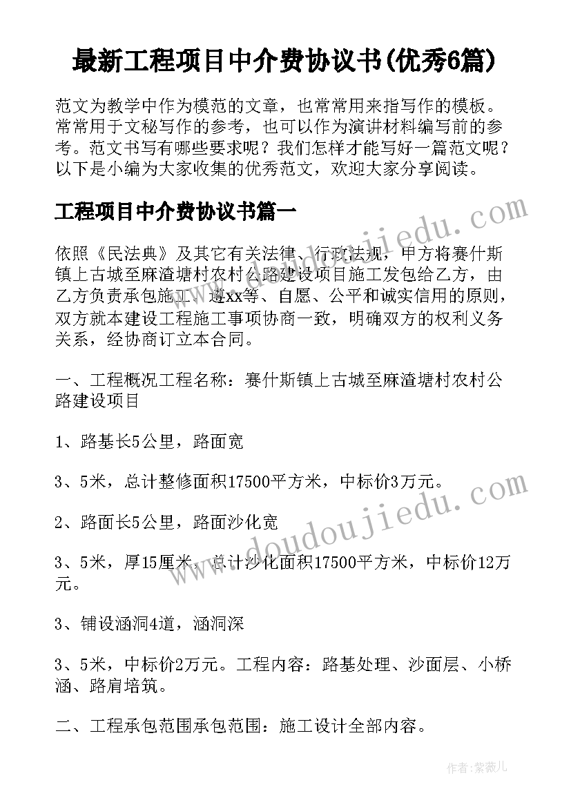 最新工程项目中介费协议书(优秀6篇)