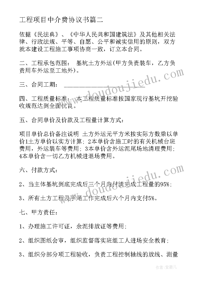 最新工程项目中介费协议书(优秀6篇)