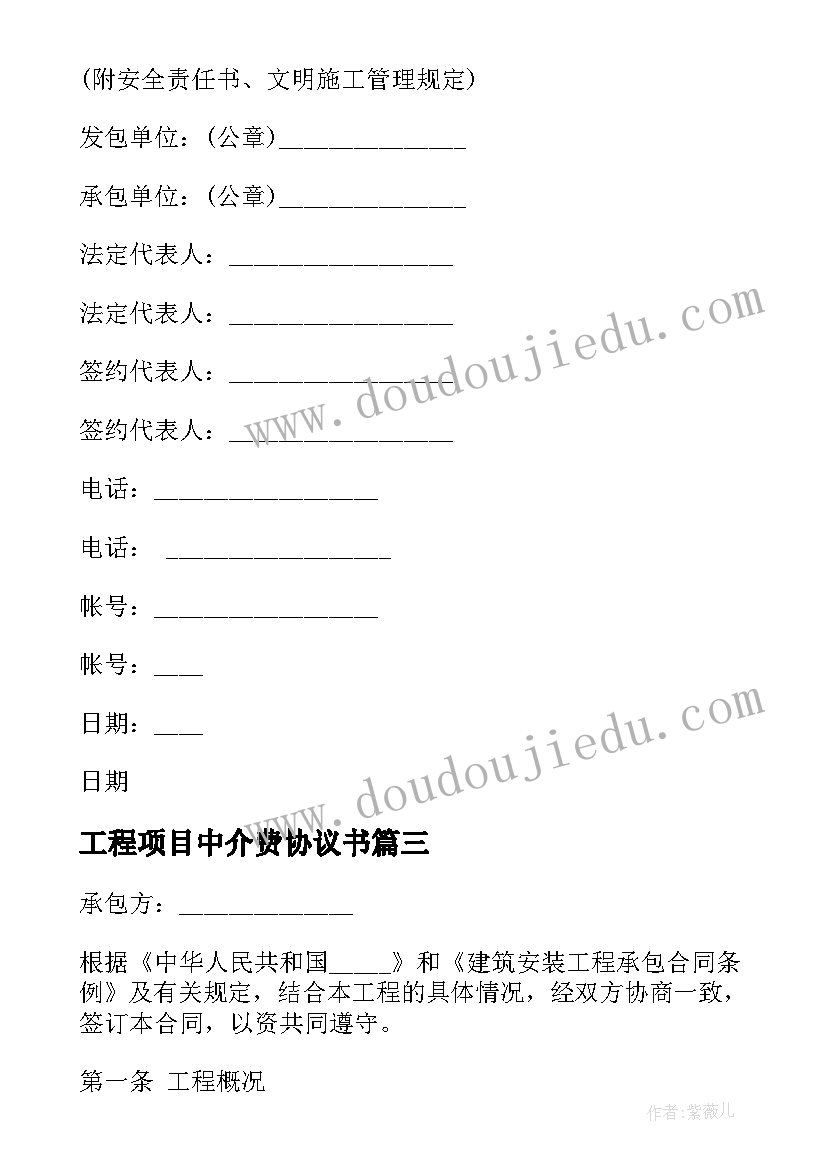 最新工程项目中介费协议书(优秀6篇)