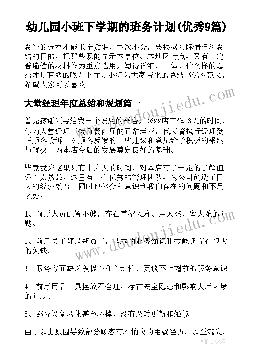 幼儿园小班下学期的班务计划(优秀9篇)