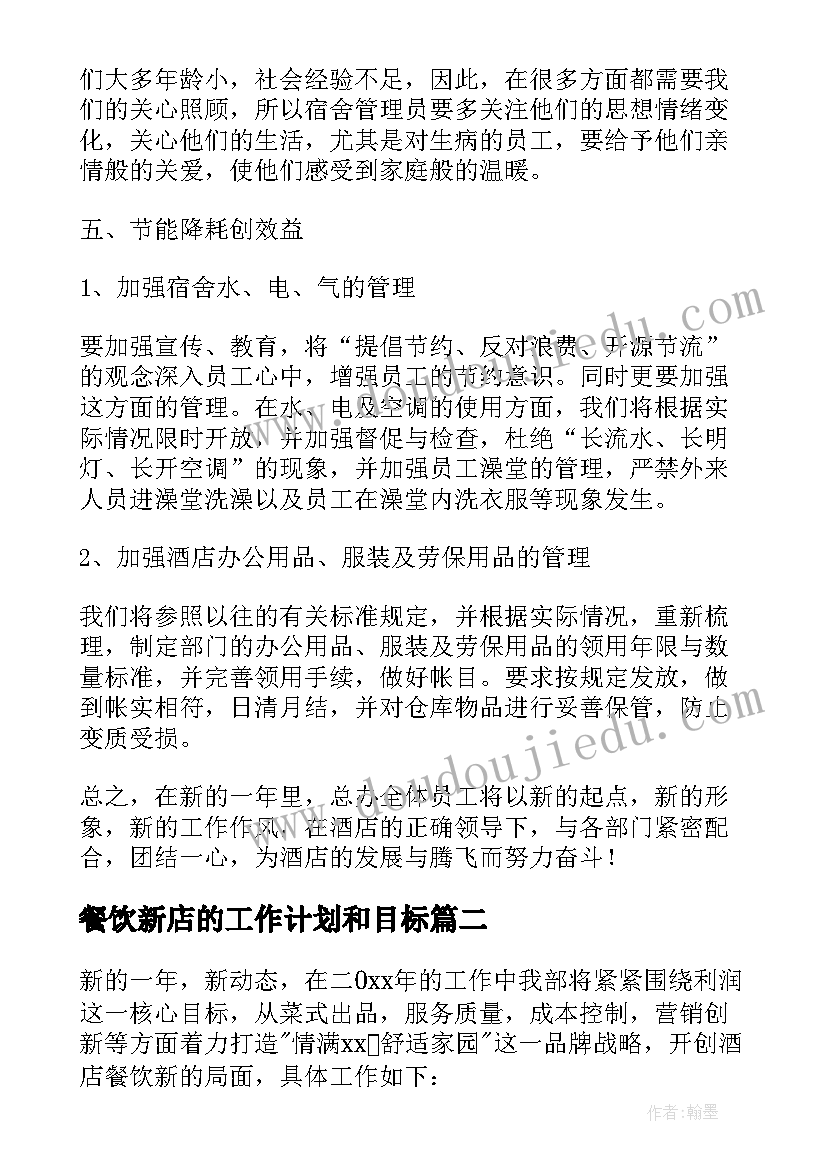 餐饮新店的工作计划和目标 工作计划餐饮(优质8篇)