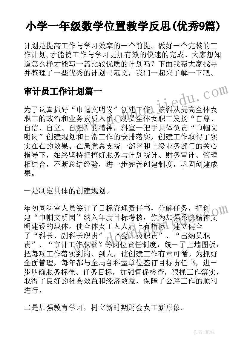 小学一年级数学位置教学反思(优秀9篇)