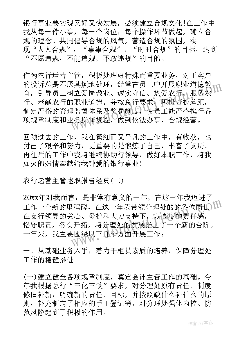 农行工作总结及工作计划 农行运营主管工作总结(优秀8篇)