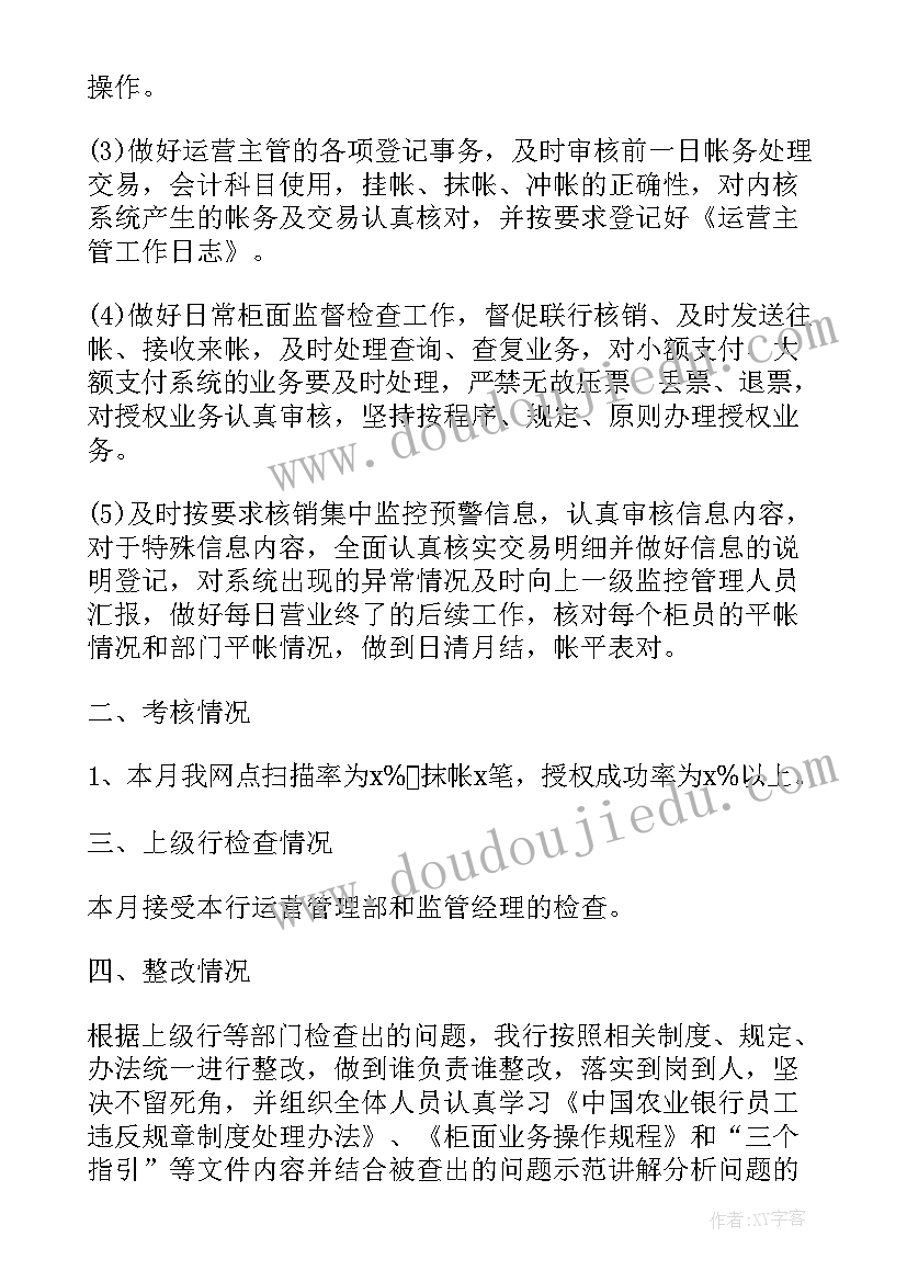 农行工作总结及工作计划 农行运营主管工作总结(优秀8篇)