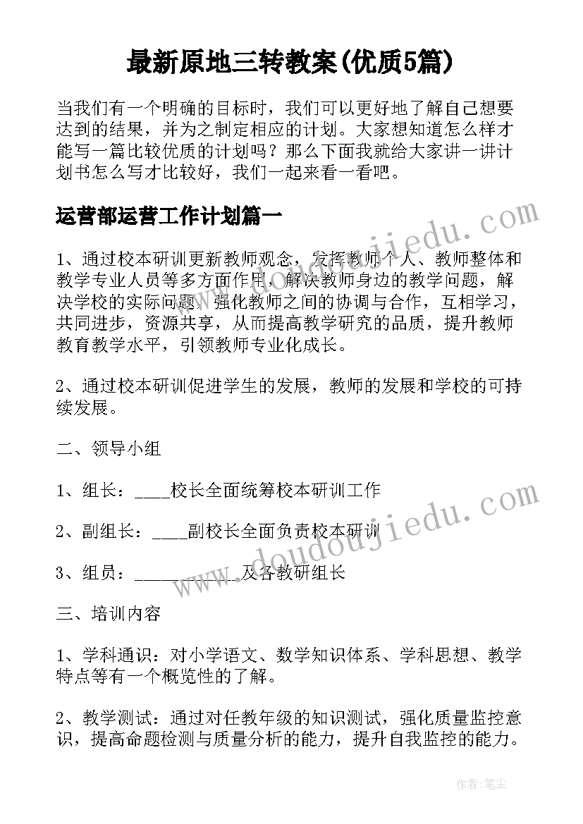 最新原地三转教案(优质5篇)