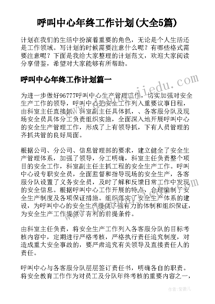 呼叫中心年终工作计划(大全5篇)