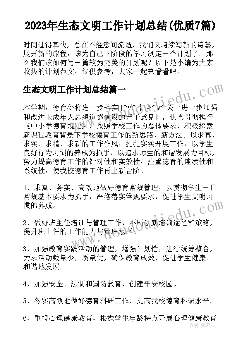 2023年生态文明工作计划总结(优质7篇)