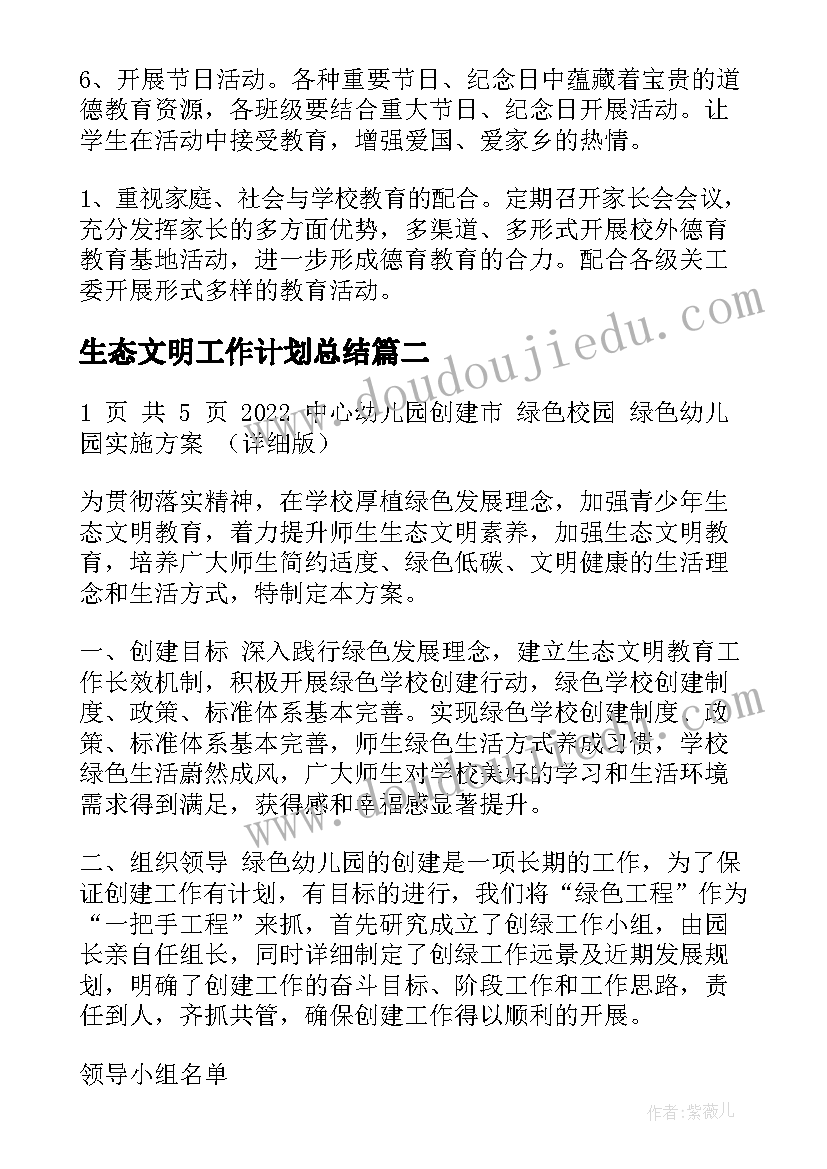 2023年生态文明工作计划总结(优质7篇)