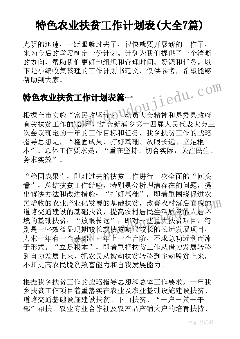 特色农业扶贫工作计划表(大全7篇)