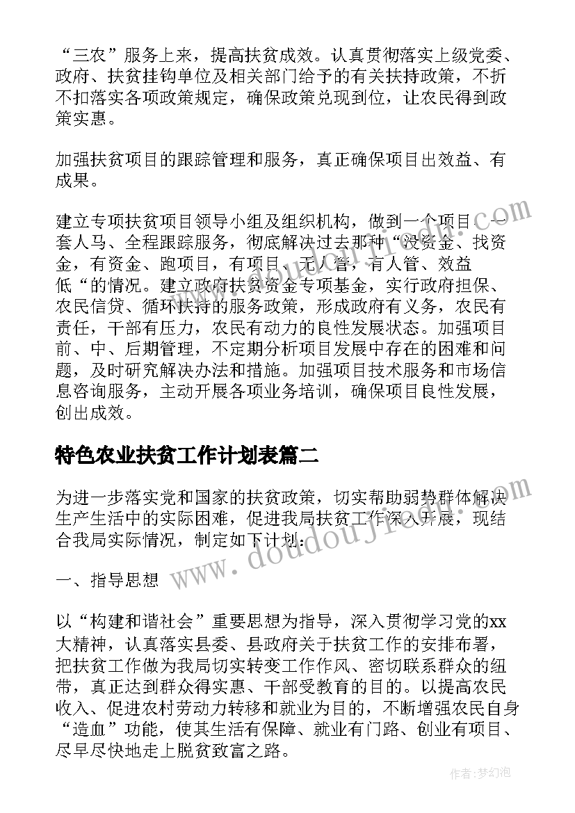 特色农业扶贫工作计划表(大全7篇)