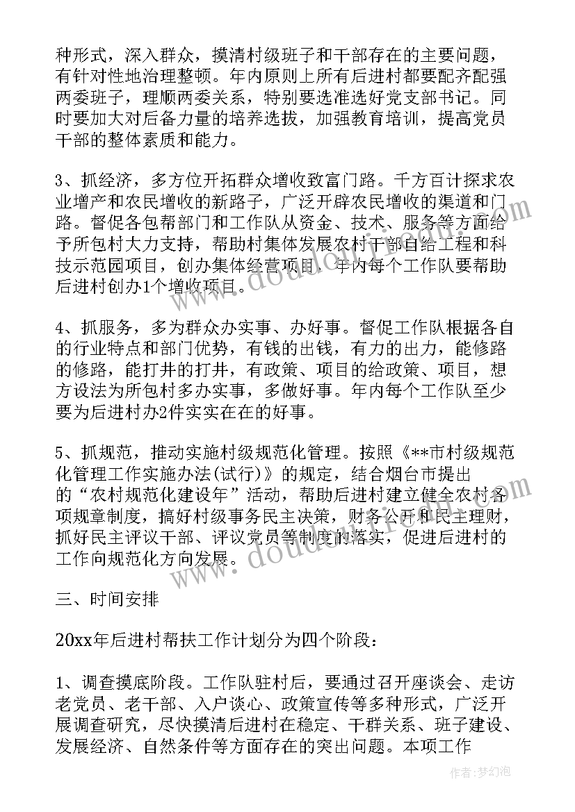 特色农业扶贫工作计划表(大全7篇)