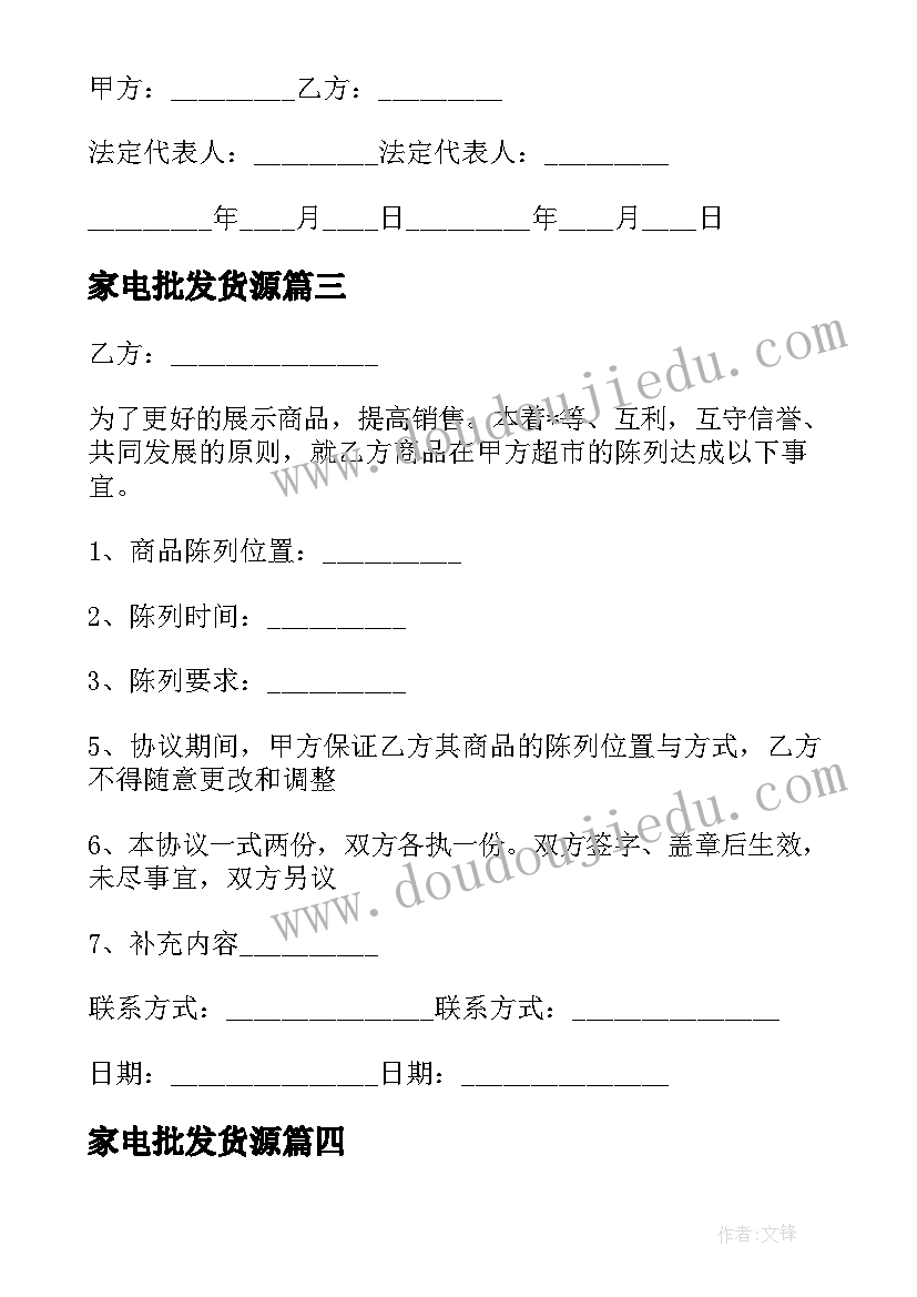 最新家电批发货源 百货批发合伙合同(优秀9篇)