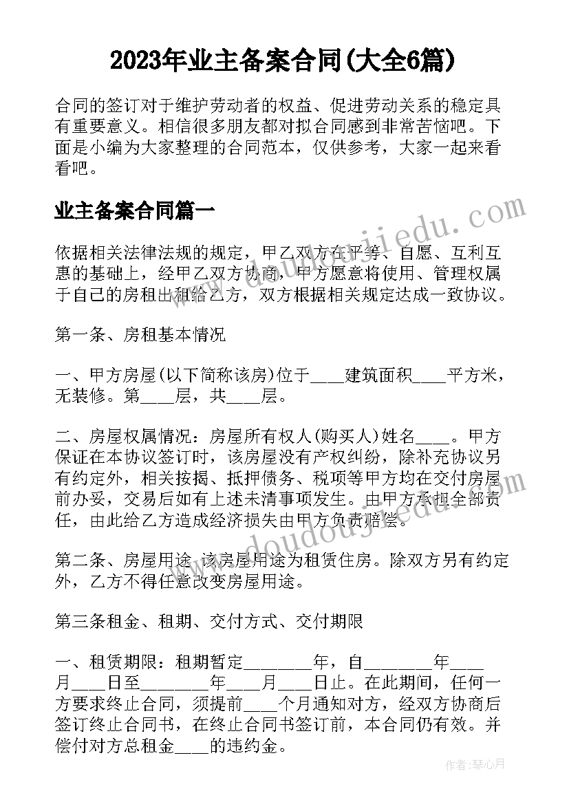 2023年业主备案合同(大全6篇)