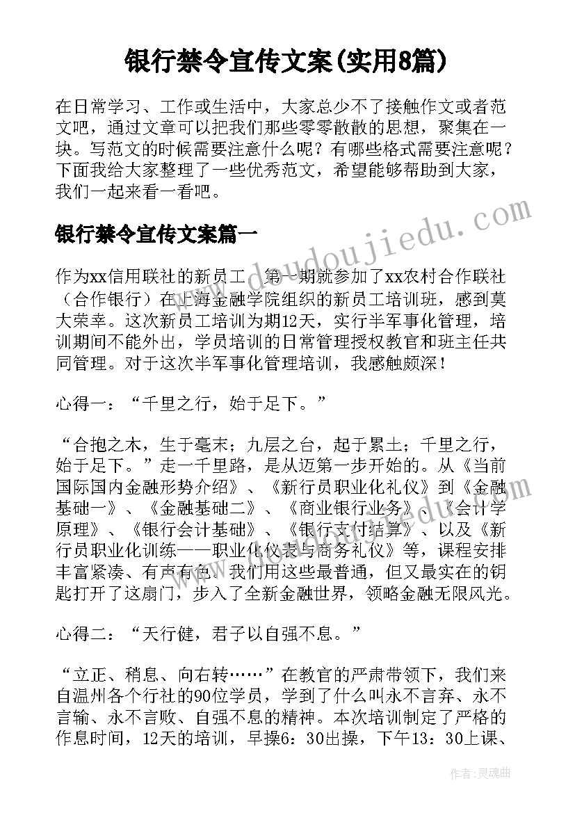 银行禁令宣传文案(实用8篇)