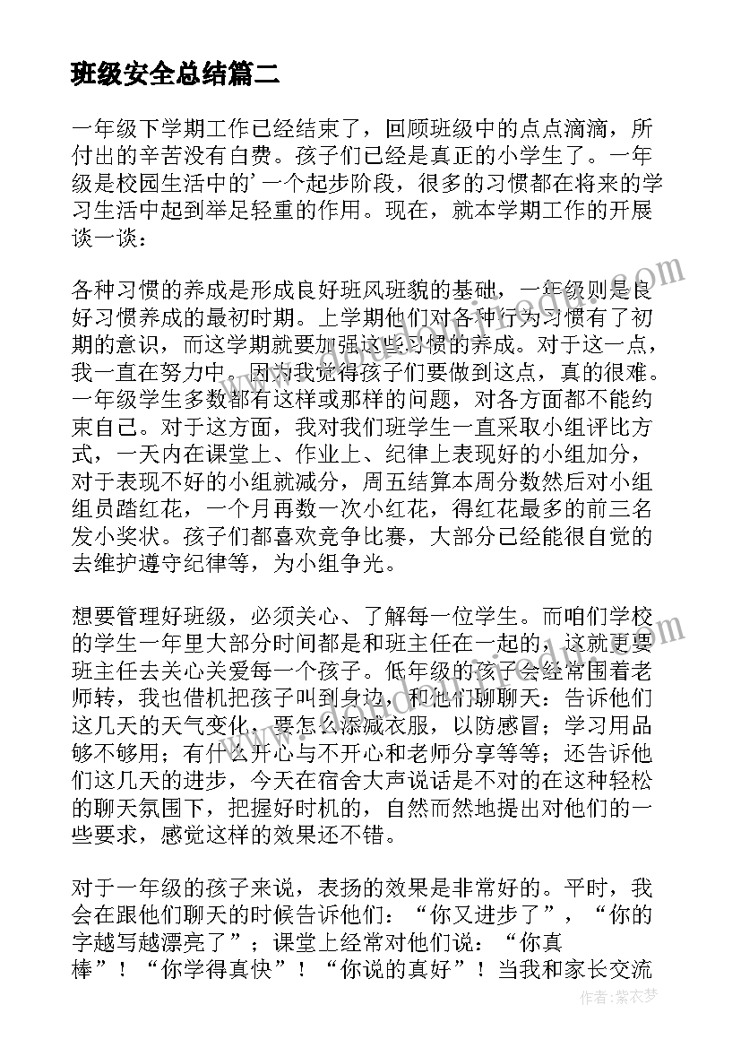 最新班级安全总结 初中班级安全工作总结(实用8篇)