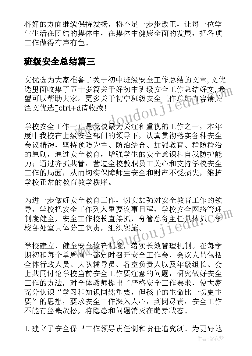 最新班级安全总结 初中班级安全工作总结(实用8篇)