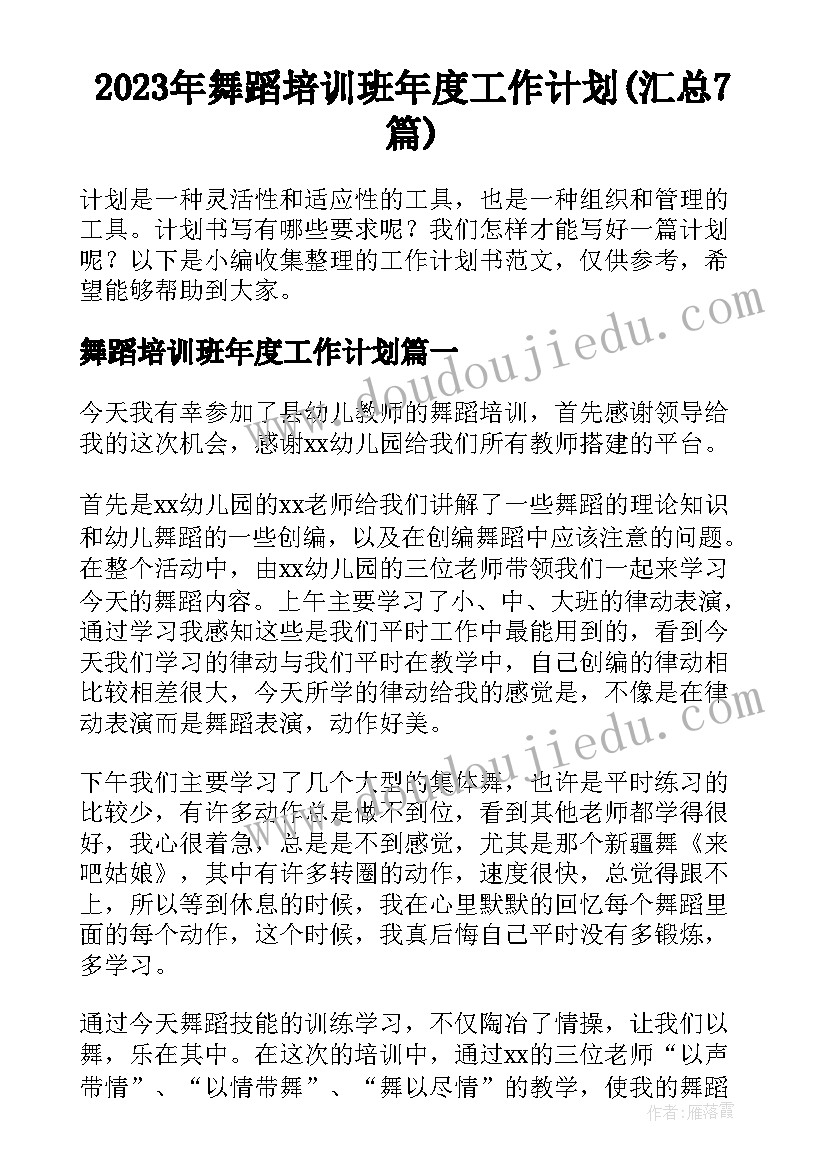 2023年舞蹈培训班年度工作计划(汇总7篇)