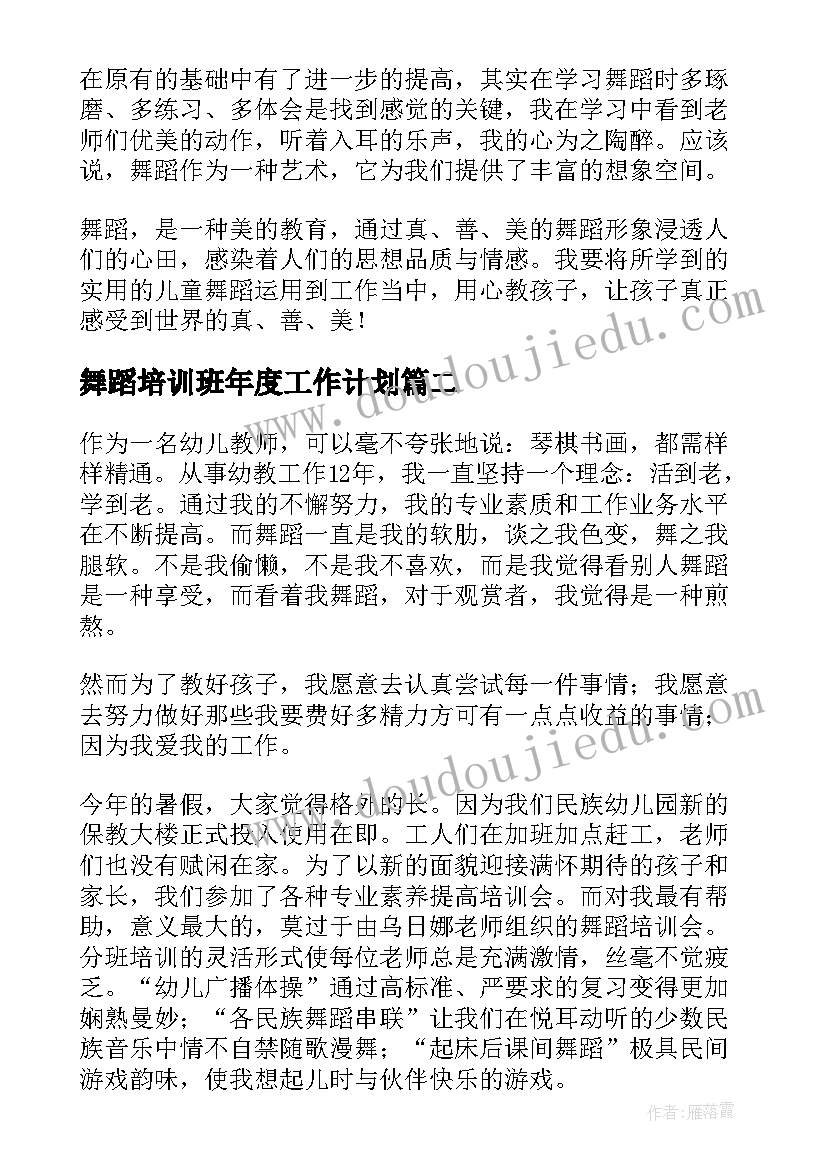 2023年舞蹈培训班年度工作计划(汇总7篇)