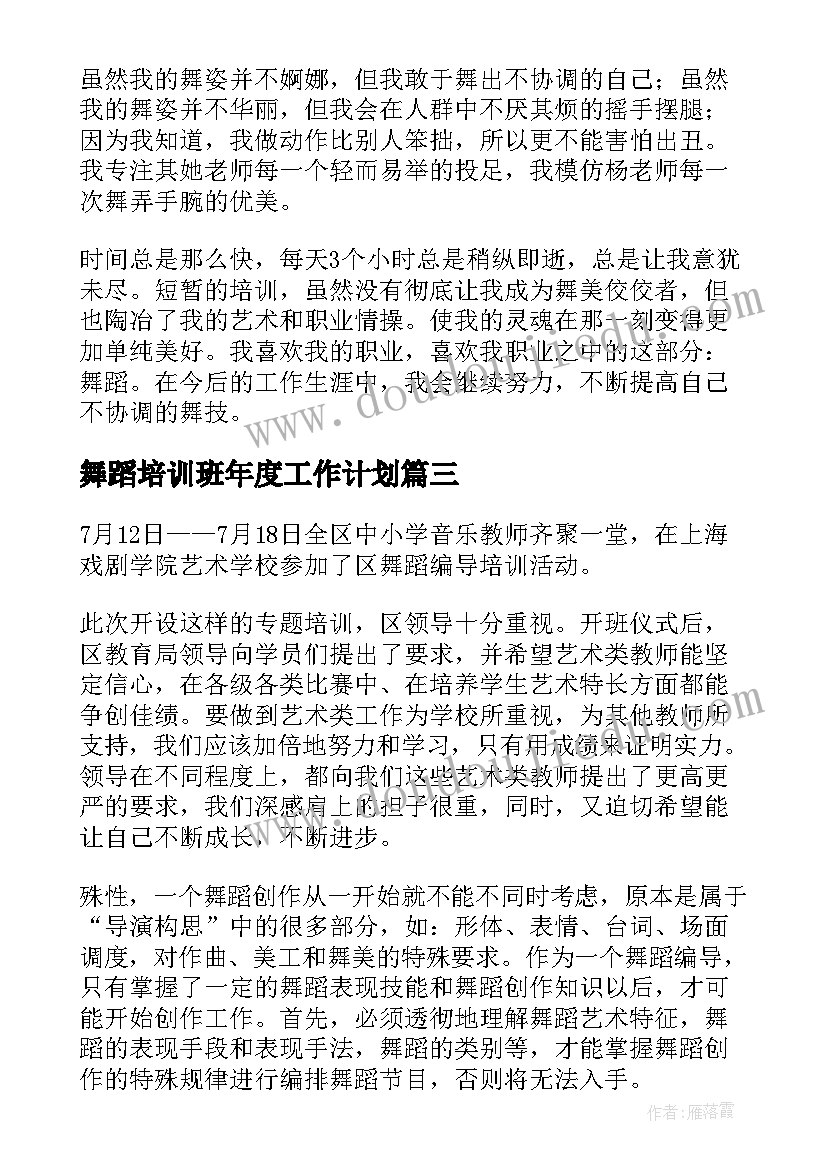 2023年舞蹈培训班年度工作计划(汇总7篇)