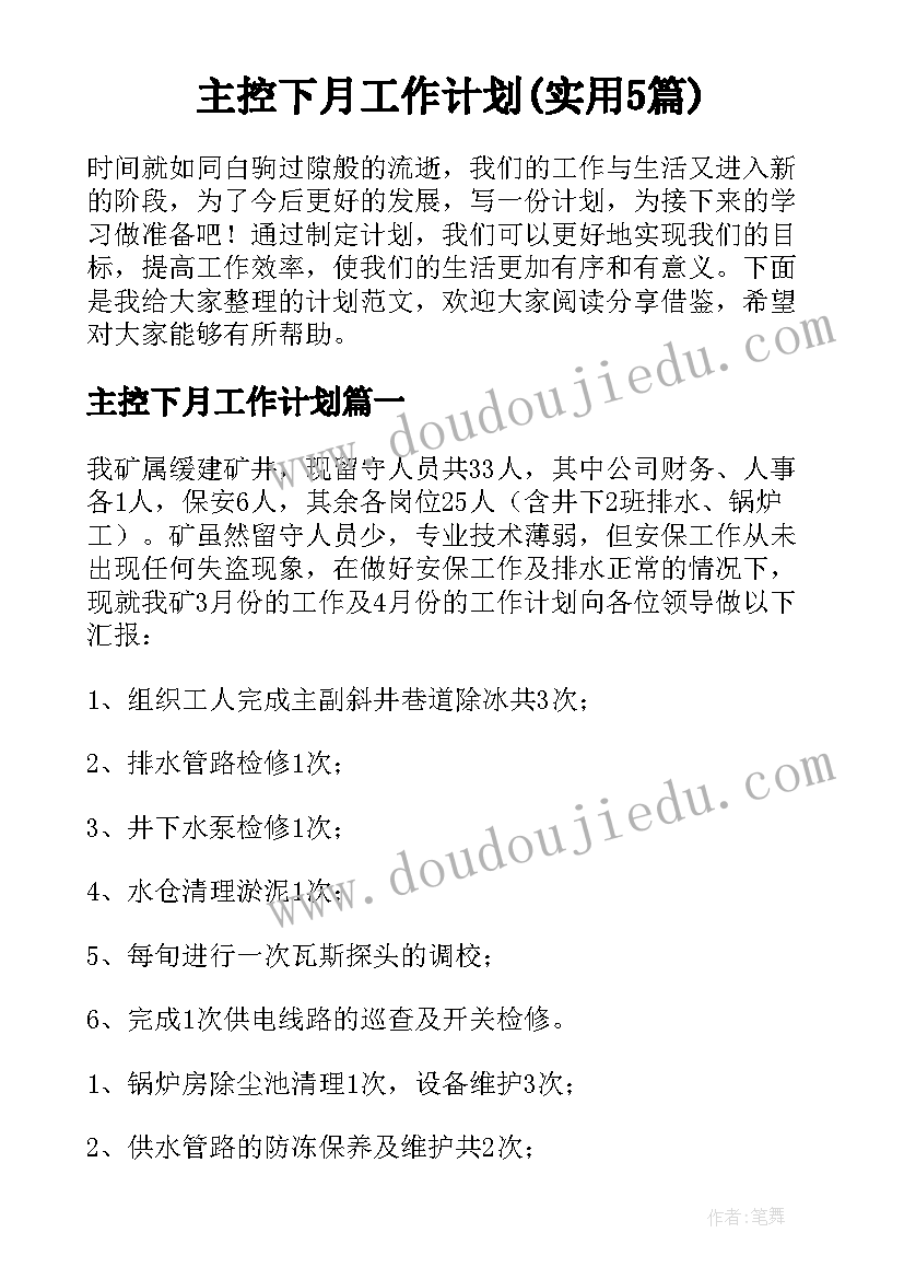 主控下月工作计划(实用5篇)