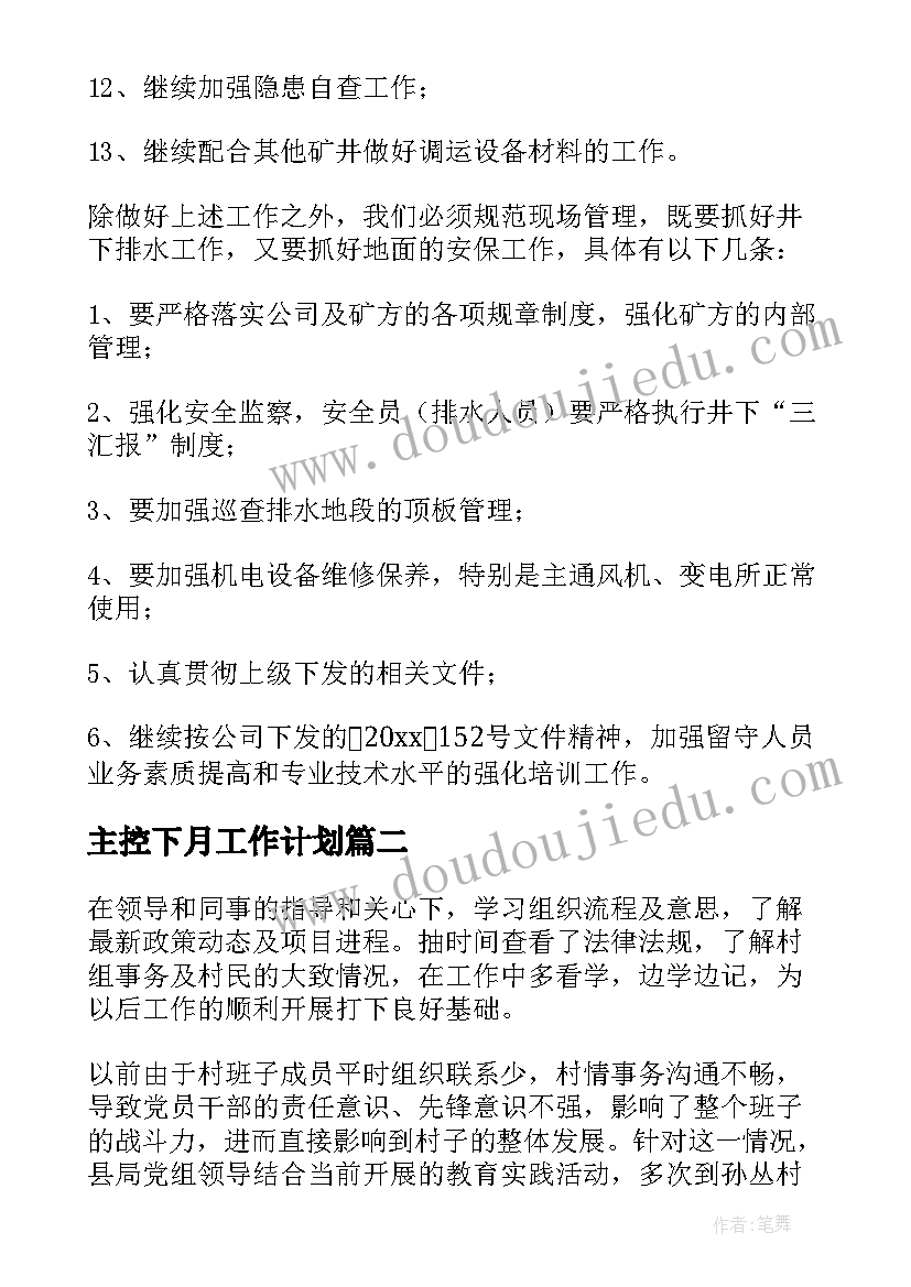 主控下月工作计划(实用5篇)