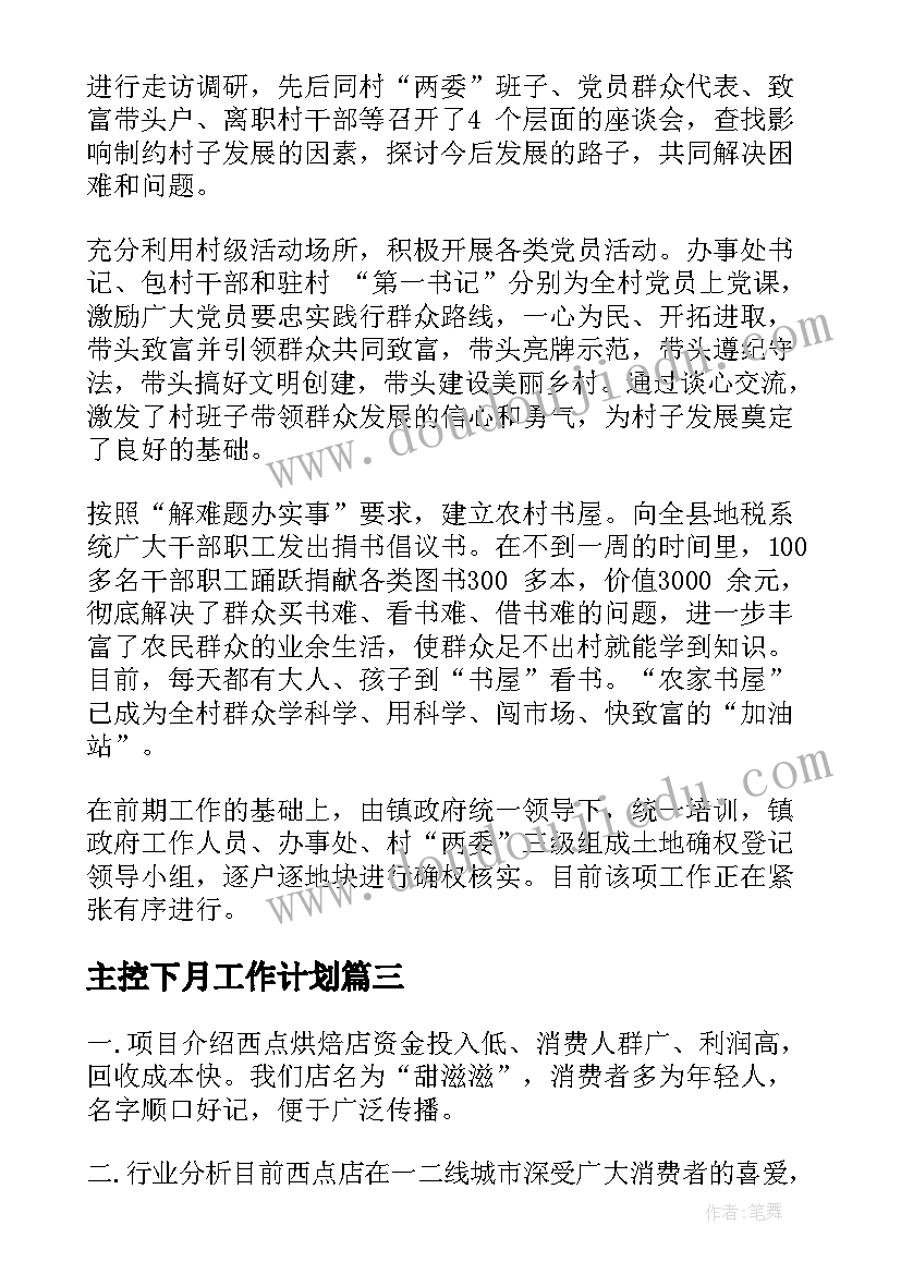 主控下月工作计划(实用5篇)