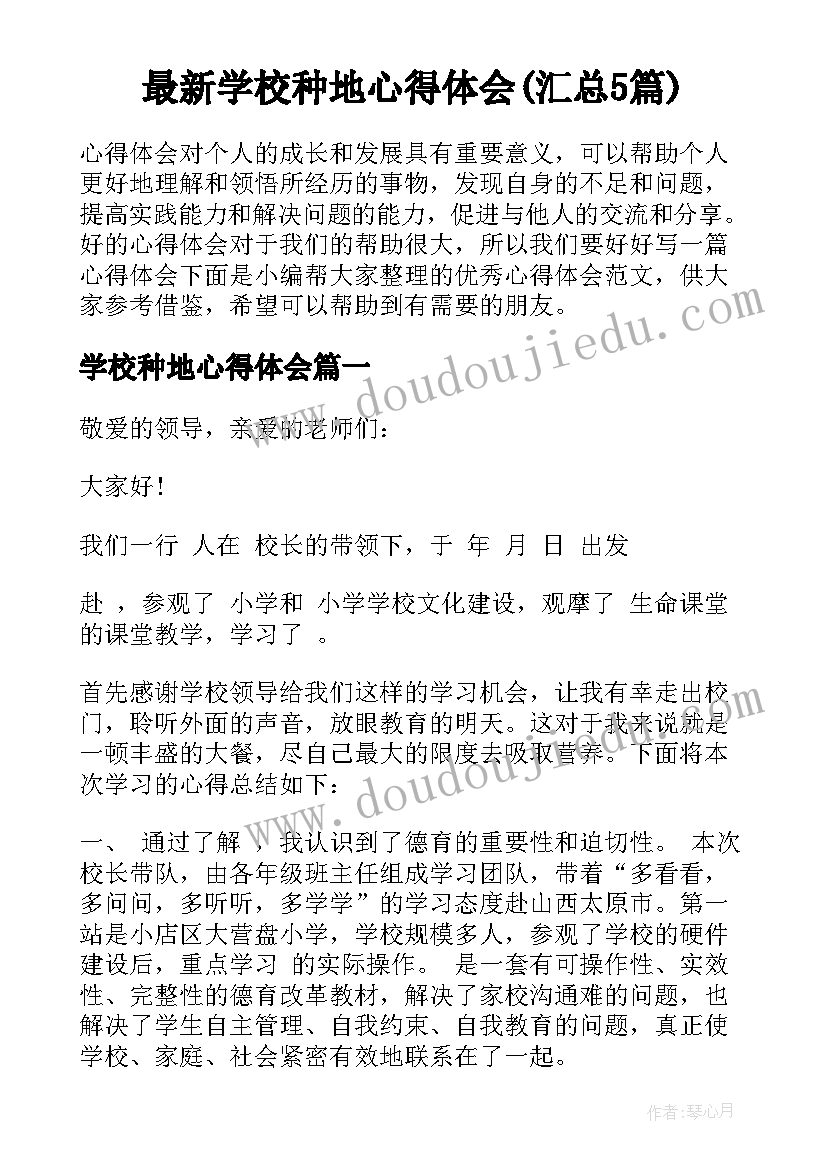 最新学校种地心得体会(汇总5篇)