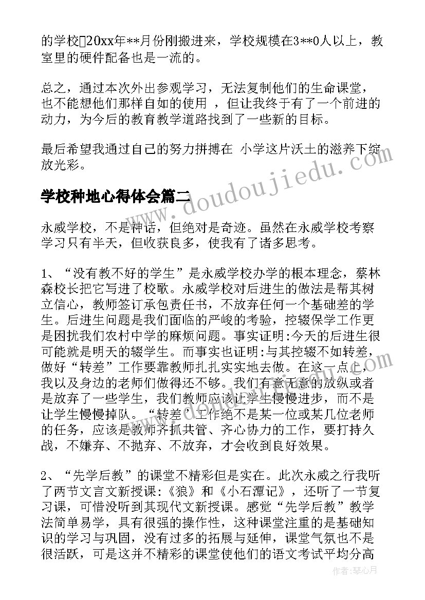 最新学校种地心得体会(汇总5篇)