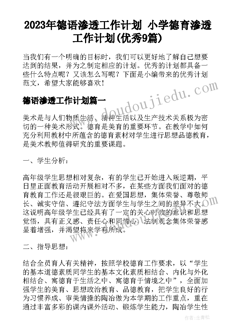 2023年德语渗透工作计划 小学德育渗透工作计划(优秀9篇)