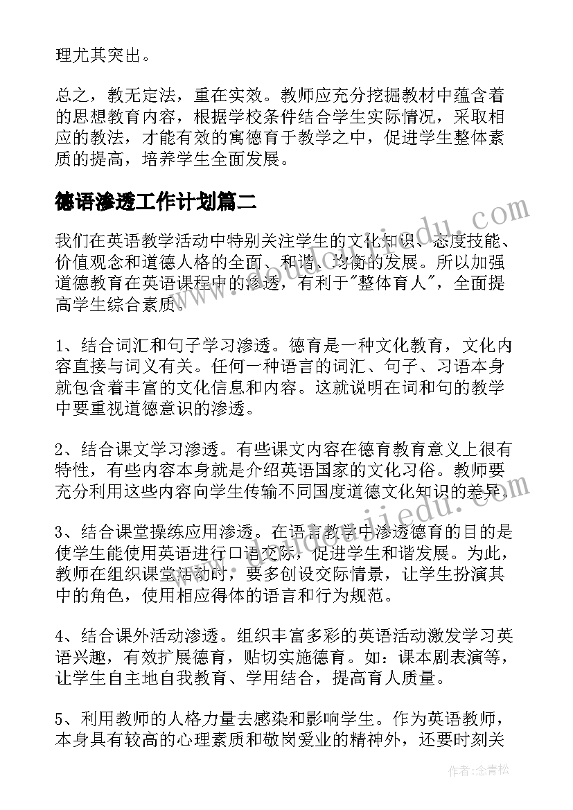 2023年德语渗透工作计划 小学德育渗透工作计划(优秀9篇)