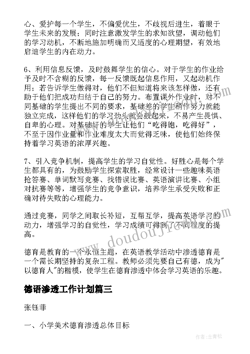 2023年德语渗透工作计划 小学德育渗透工作计划(优秀9篇)