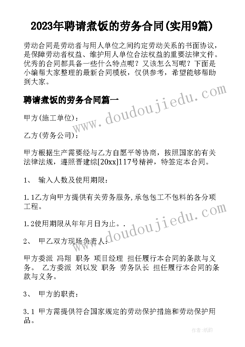 2023年聘请煮饭的劳务合同(实用9篇)