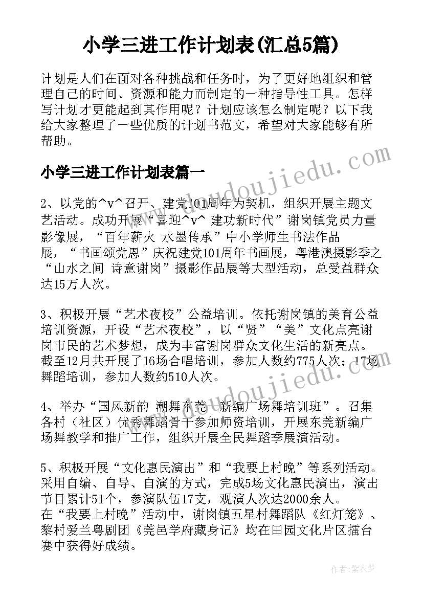 小学三进工作计划表(汇总5篇)