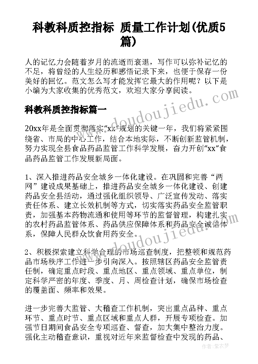 科教科质控指标 质量工作计划(优质5篇)