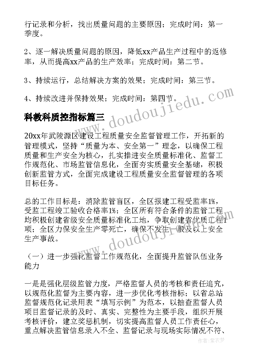 科教科质控指标 质量工作计划(优质5篇)