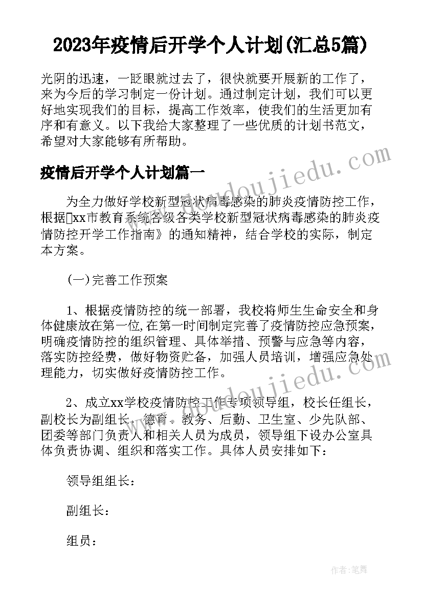 2023年疫情后开学个人计划(汇总5篇)