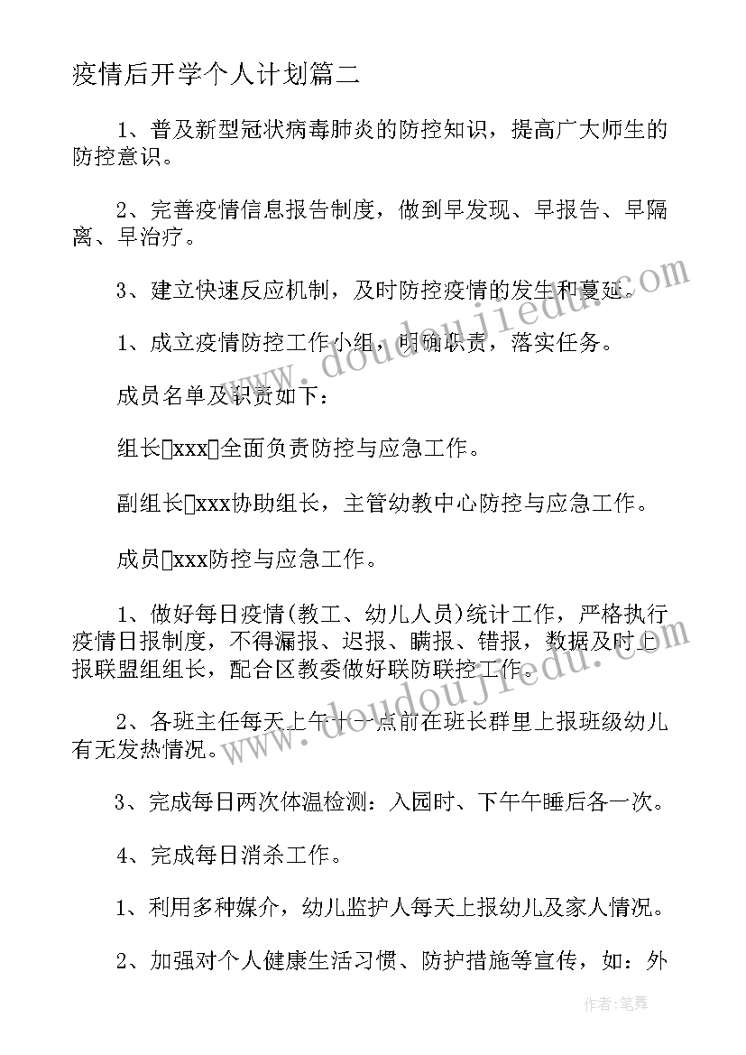 2023年疫情后开学个人计划(汇总5篇)