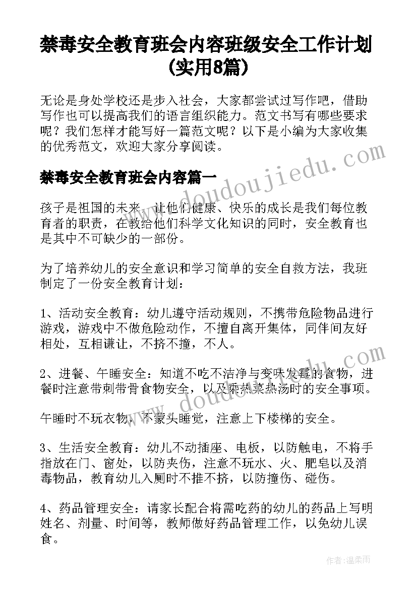 禁毒安全教育班会内容 班级安全工作计划(实用8篇)