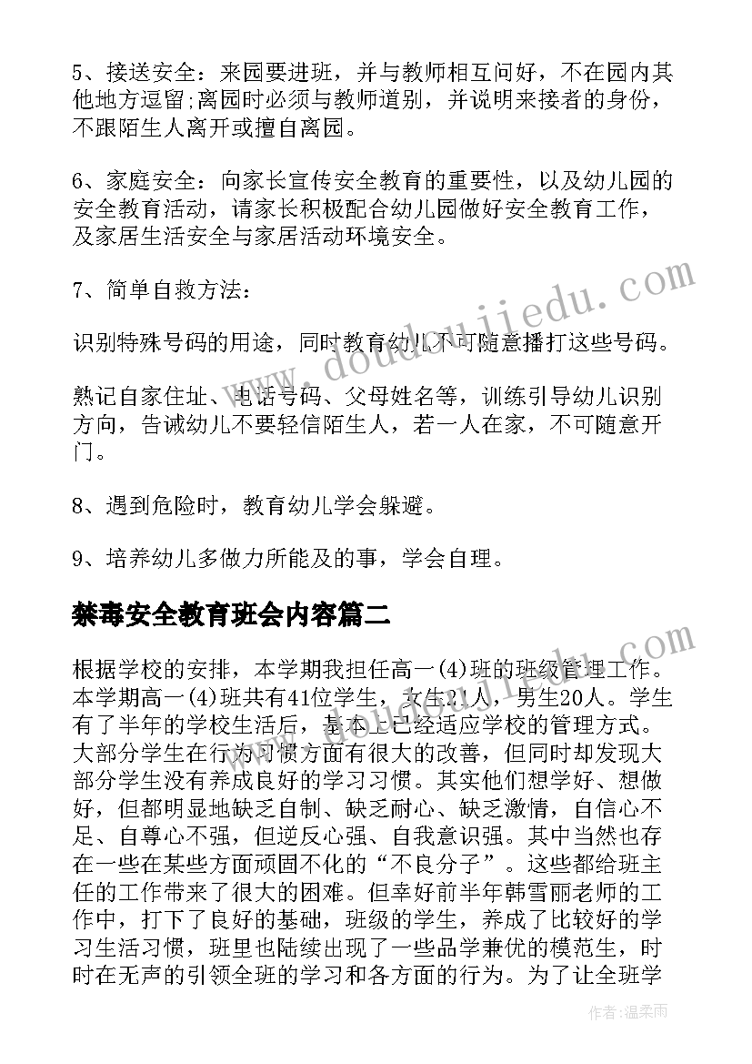 禁毒安全教育班会内容 班级安全工作计划(实用8篇)