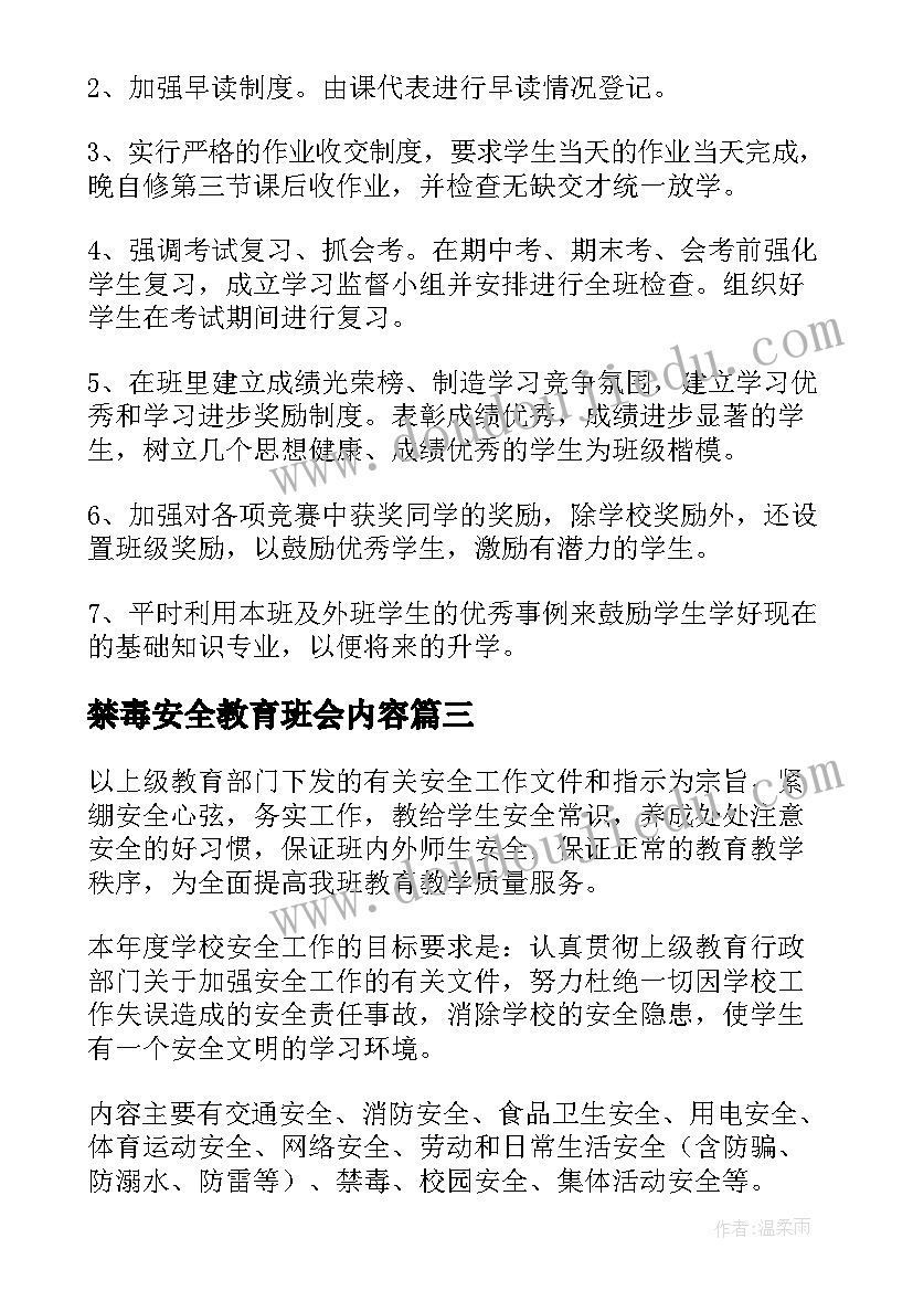 禁毒安全教育班会内容 班级安全工作计划(实用8篇)