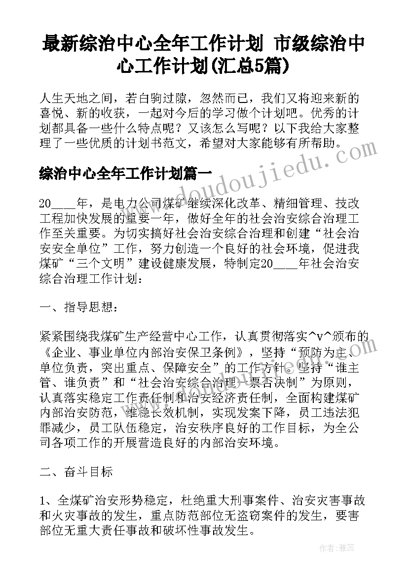 最新综治中心全年工作计划 市级综治中心工作计划(汇总5篇)