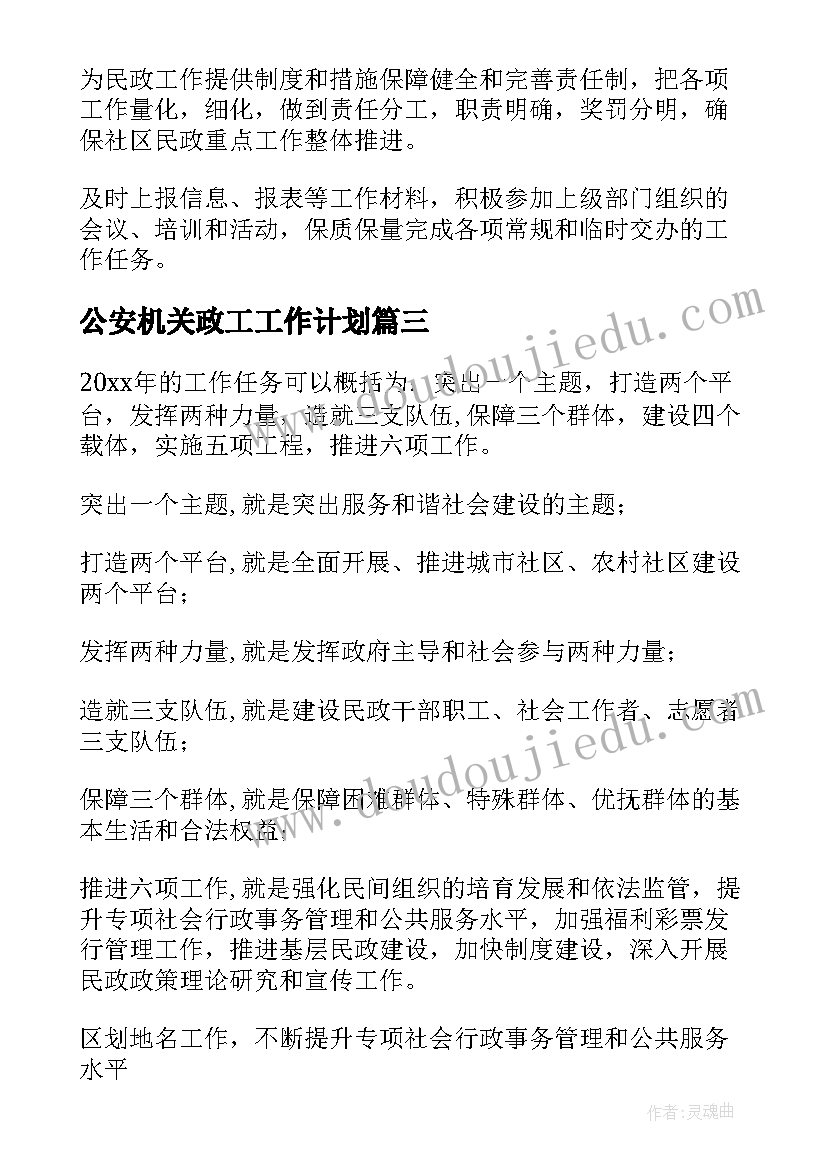 2023年公安机关政工工作计划(精选5篇)